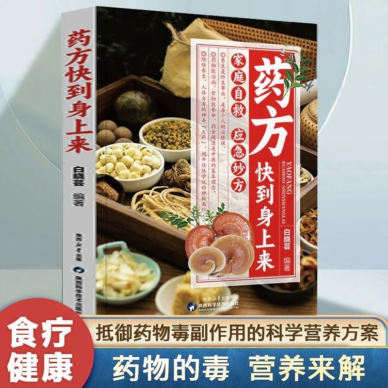 【东方文澜】药方快到身上来药物的毒营养来解精准家庭自救应急妙方