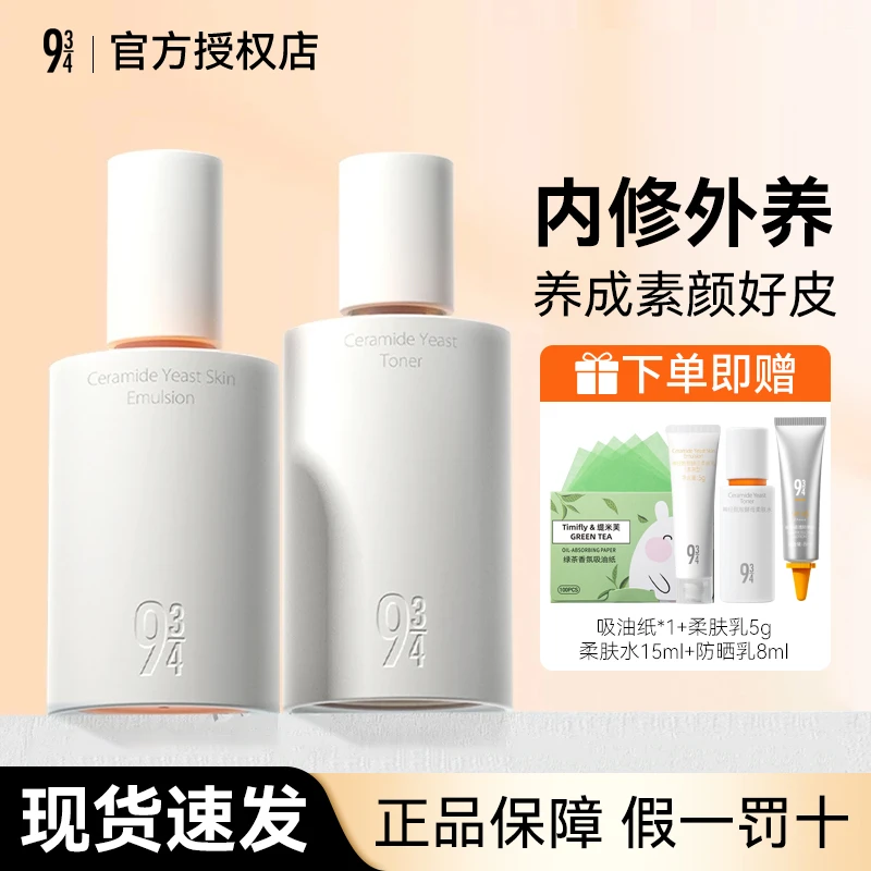 943/934神经酰胺酵母磨皮水乳液修护清爽补水细腻透亮油皮女护肤w