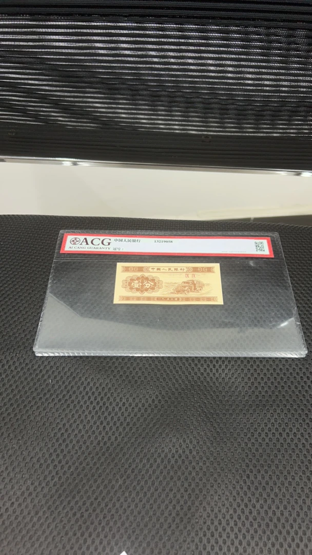 【荀臻】旧票3版币1分100张