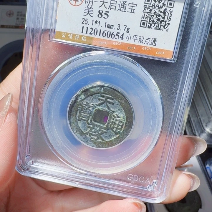 铜DX评级币一个，0654