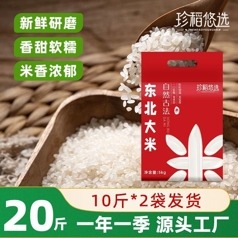 【到手20斤】东北大米黑龙江产地直发