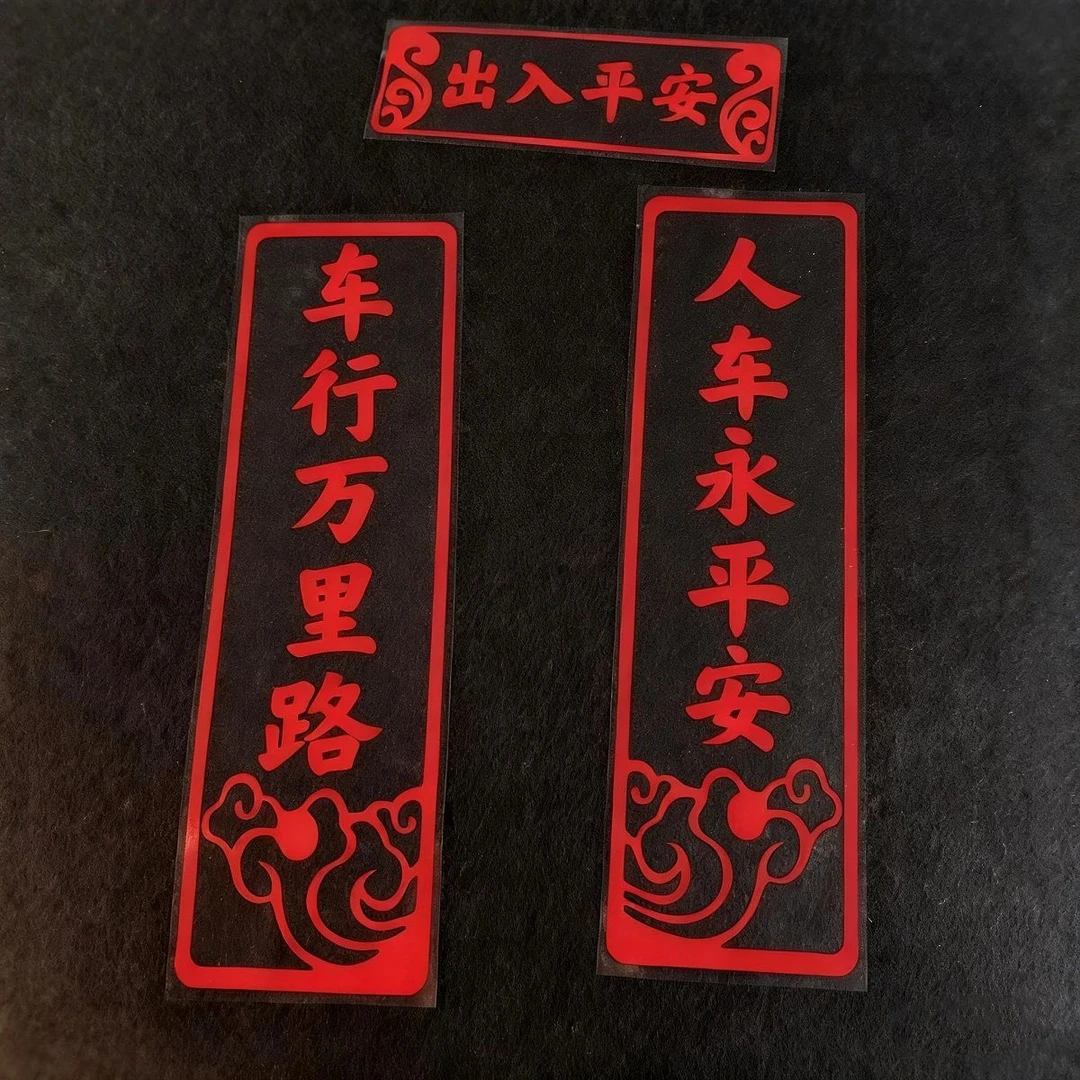 【嘀嗒家专享】车行万里路人车永平安车贴后玻璃车门尾车贴2026马年