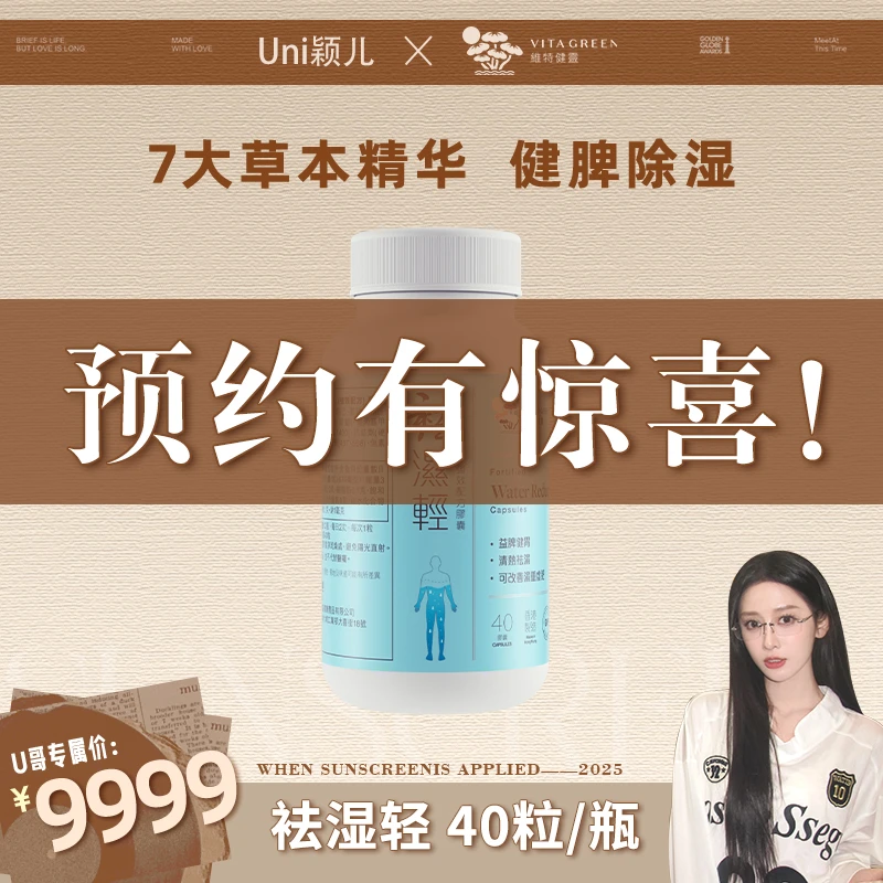【点击预约7月9日11点】维特健灵 祛湿轻胶囊 40粒 /瓶YR