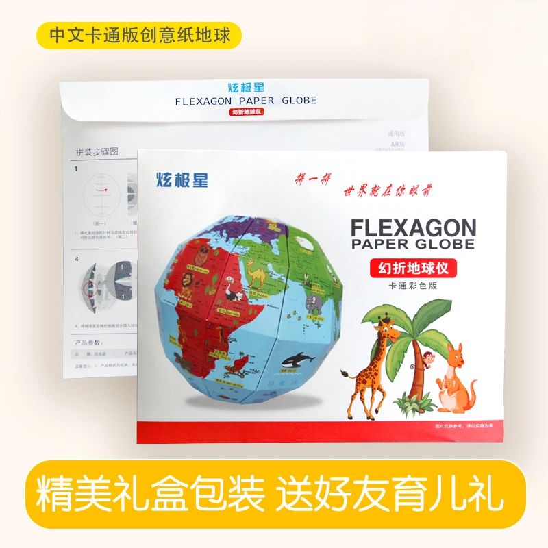 炫极星创意拼图纸地球仪手工玩具礼物AR智能卡通益智DIY模型折纸