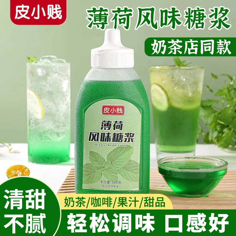 皮小贱绿薄荷糖浆清凉风味糖浆奶茶店柠檬茶咖啡商用摆摊专用同款