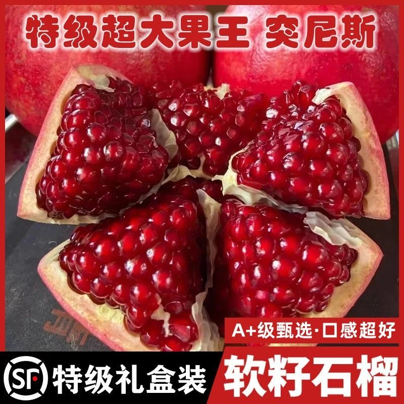 顺丰包邮四川会理无籽甜大果突尼斯软籽石榴新鲜现摘水果石榴礼盒