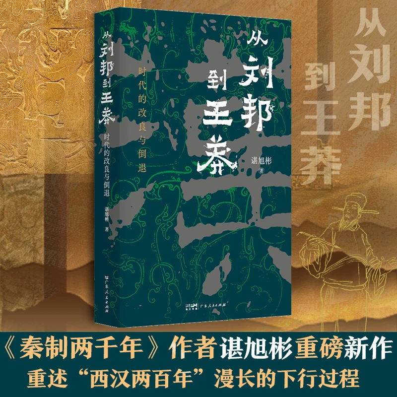 从刘邦到王莽时代的改良与倒退谌旭彬著西汉汉帝两百年政权