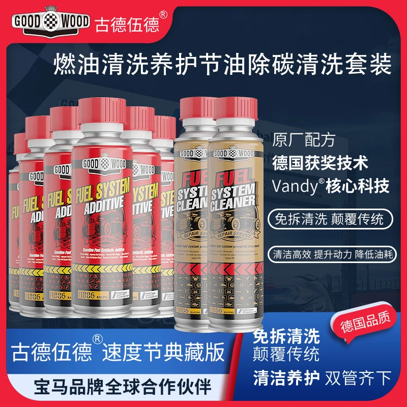 GOODWOOD/古德伍德全燃油系统强效清洗保护剂燃油系统添加剂8瓶