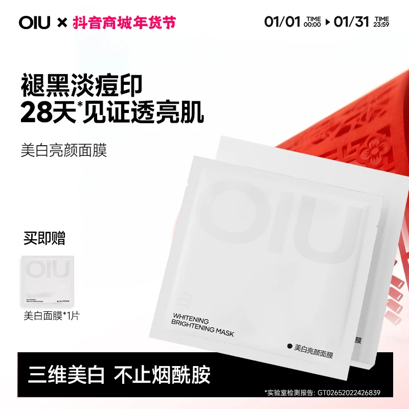 OIU美白面膜祛斑淡痘印烟酰胺去黄气暗沉褪黑提亮补水熬夜保湿T
