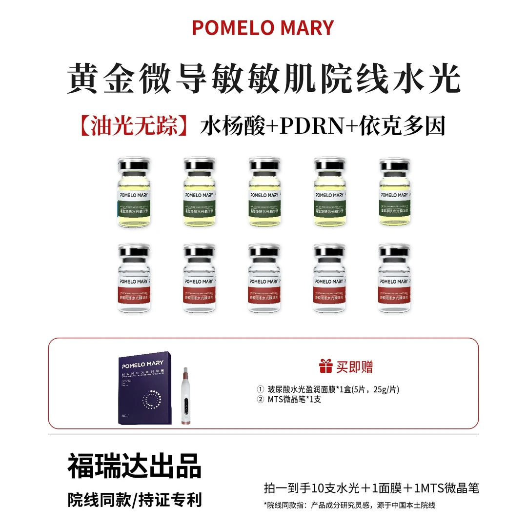 黄金微导敏肌专用院线水光【福瑞达出品】