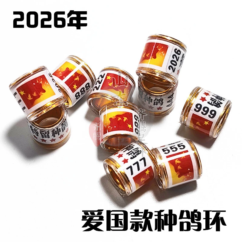 2026年种鸽环鸽子脚环种鸽环豹子号定制爱国款信鸽足环