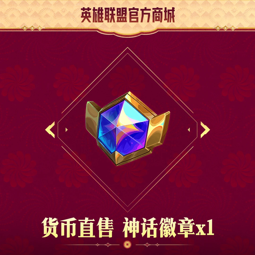 【直播专属】云顶之弈货币直售-神话徽章x1