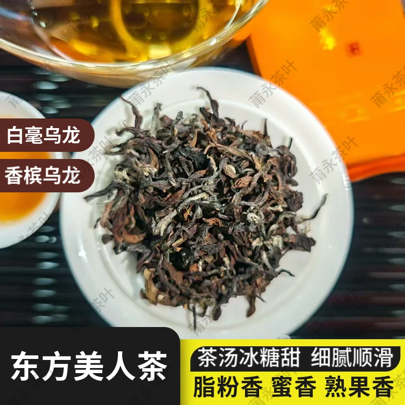 2025新茶东方美人茶大田蜜香熟果香膨风茶白豪乌龙茶莆永茶叶