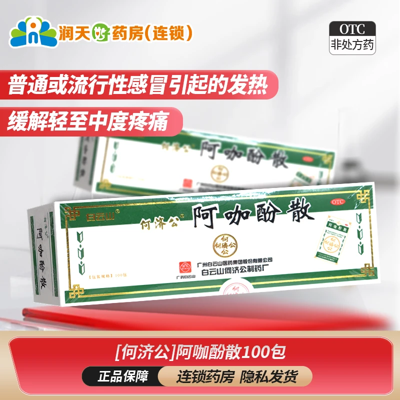 何济公阿咖酚散 100包