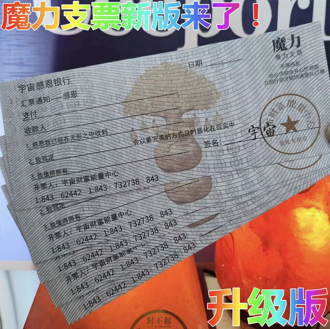 【老师推荐】魔力支票空白卡纸吸引力法则宇宙下订单