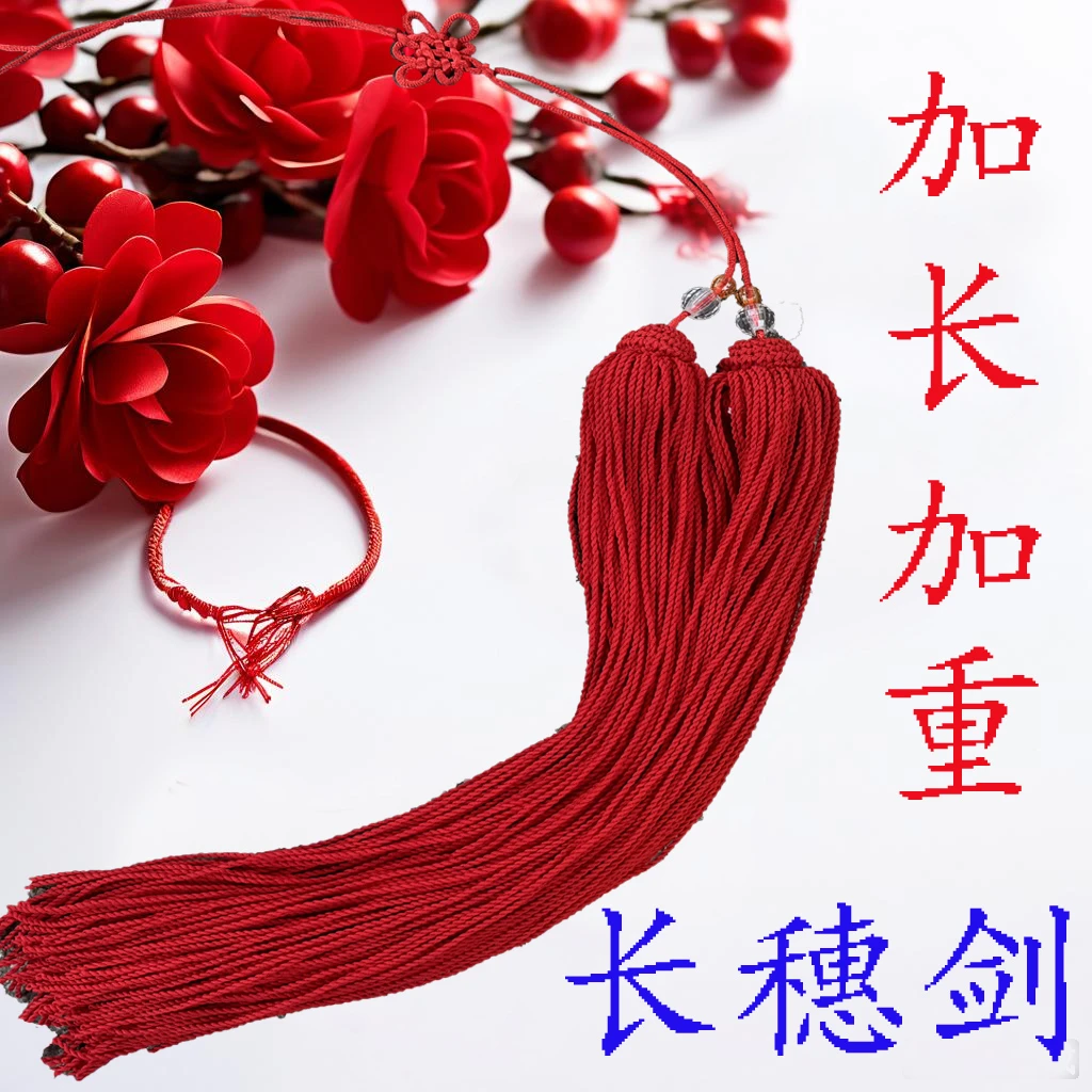 太极长穗剑流苏剑稳剑须剑坠加长加重手工回笼不抽丝没有静电江记