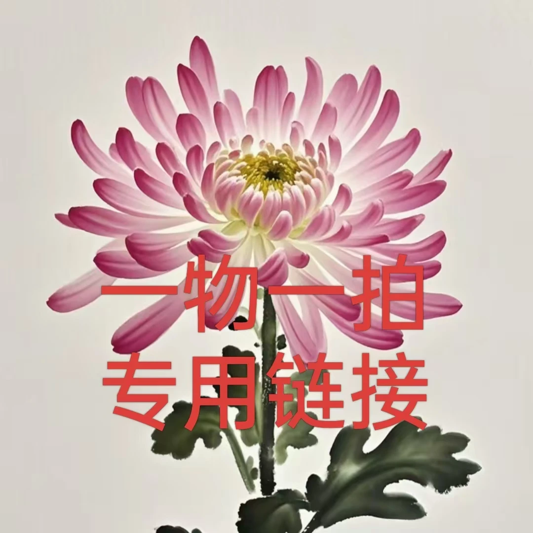 A系列【一物一拍】（品种菊花  ）原盆发断枝不赔 付错不发介意勿拍