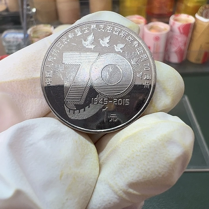 其他普通金属抗战胜利70周年一枚