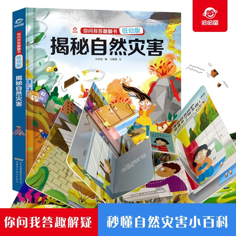 正版 揭秘自然灾害 你问我答翻翻书 低幼版 3-6-10岁启蒙绘本读物