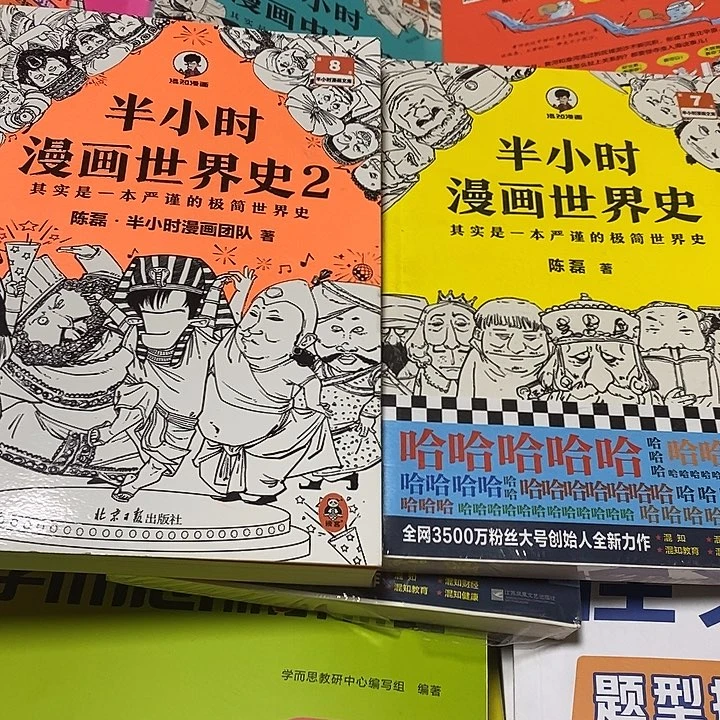 半小时漫画世界史两本