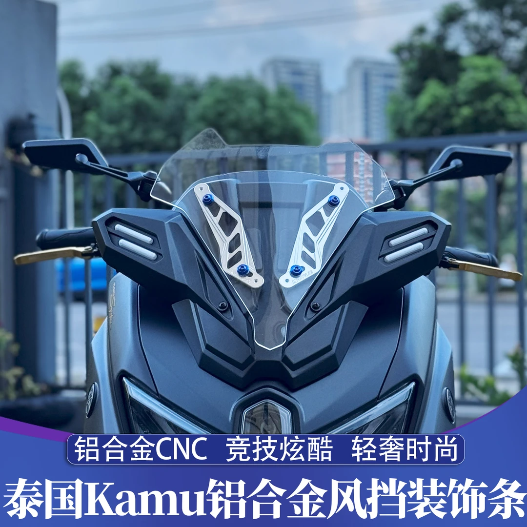 适用于25款雅马哈NMAX改XMAX前脸 泰国Kamu铝合金CNC风挡装饰条