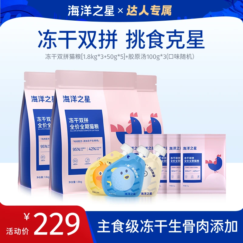 海洋之星【达人专属】海洋之星冻干双拼猫粮狗粮