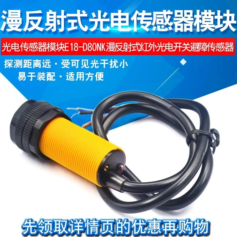 Risym光电传感器模块E18-D80NK 漫反射式光电开关避障传感器模块