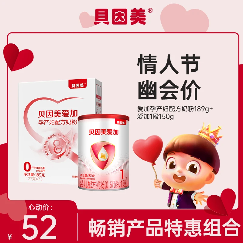 【情人节特惠】贝因美爱加孕产妇配方奶粉700g爱加150g350g零辅食