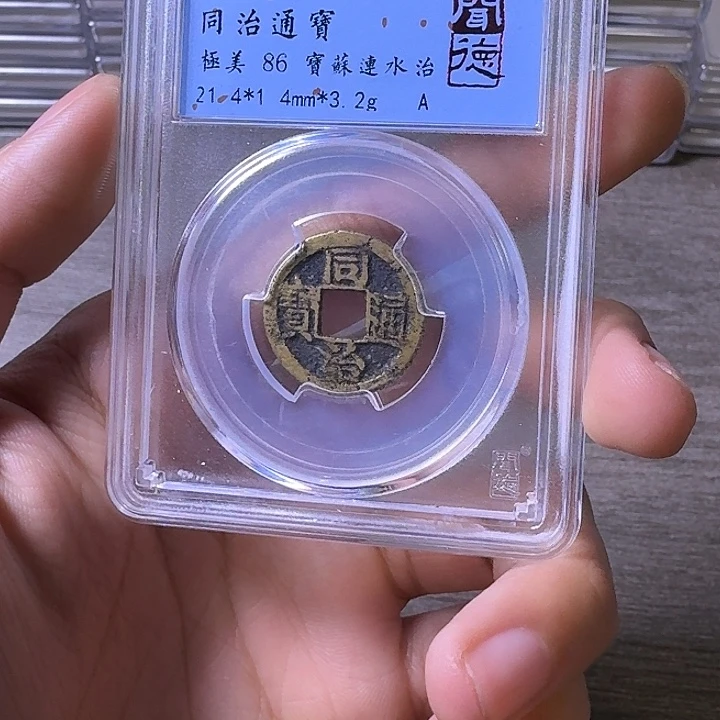 铜闻博文化同治通宝