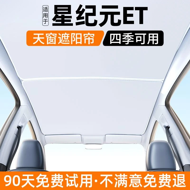 恒心适用于星纪元ET天窗遮阳帘24款汽车天幕内饰隔热防晒挡板装饰
