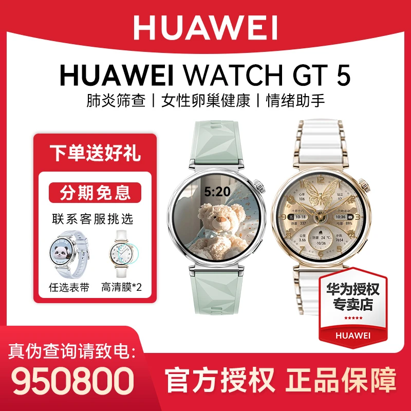 【分期免息】华为 WATCH GT5 官方正品情绪健康多功能时尚智能手表