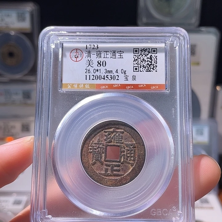 铜轩缘 雍正通宝编号5303