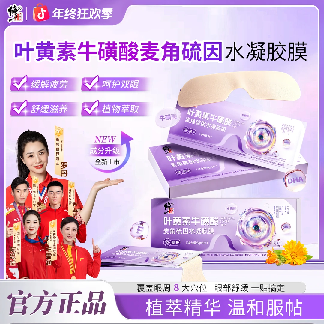 【修正】叶黄素牛磺酸麦角硫因水凝胶膜萃取舒缓眼贴清新滋养缓解