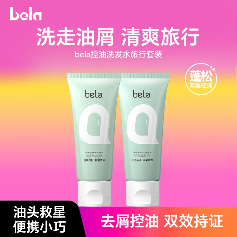 bela洗发水控油蓬松去屑清爽柔顺氨基酸香氛洗发护发素中样旅行装