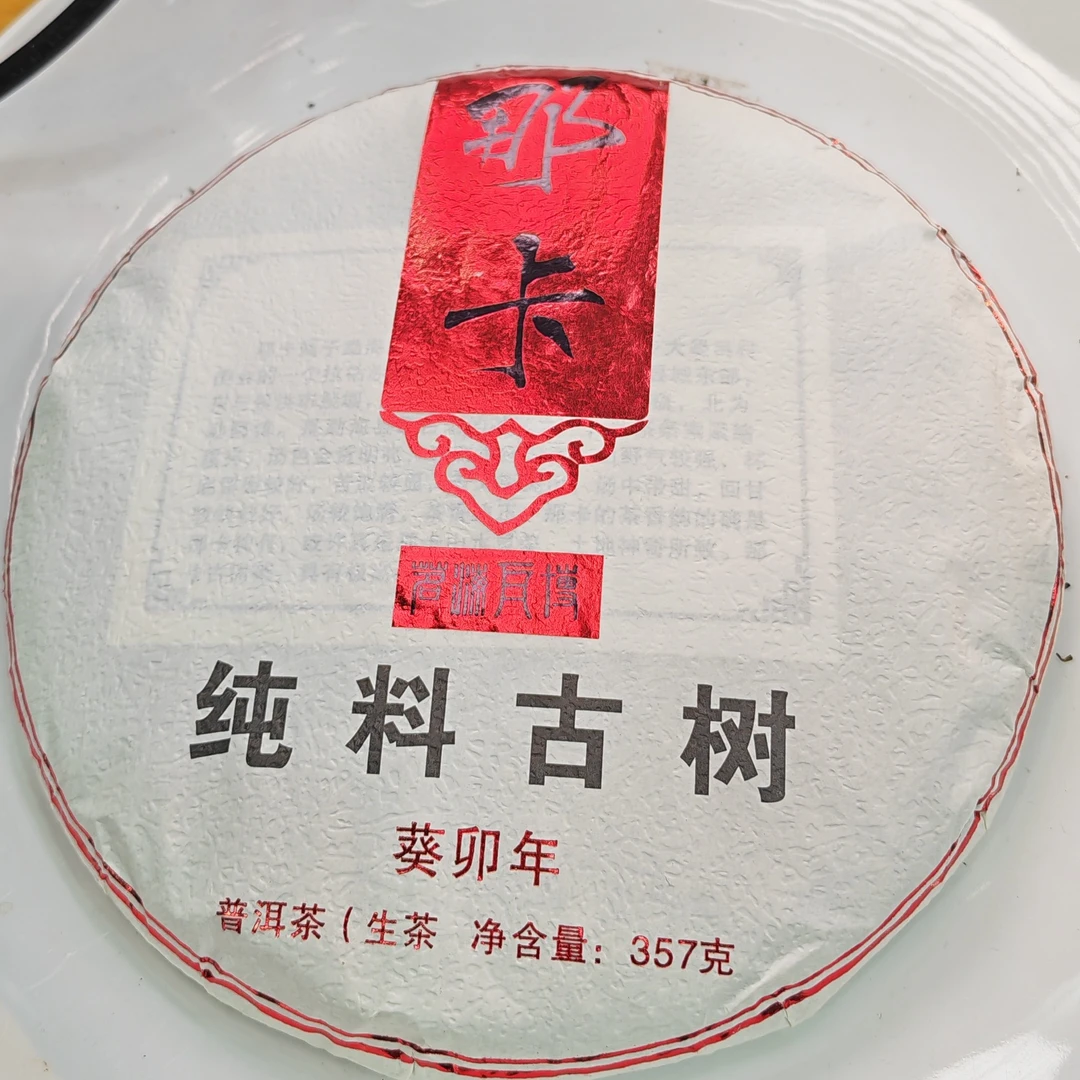 2024年春【那卡38号·生茶·古树】普洱紧压饼茶（357克）-12月13日【21】