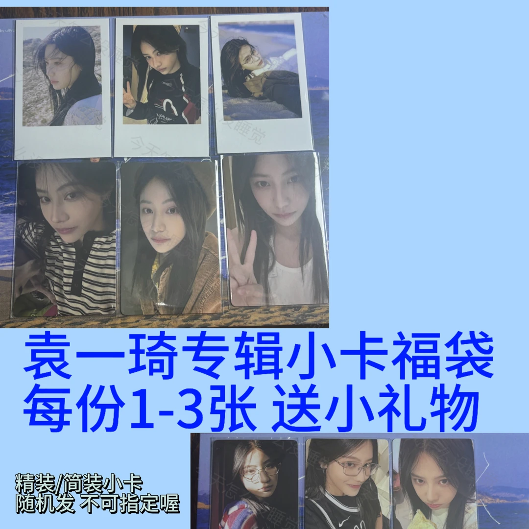 袁一琦一个人的生活精装/简装专辑小卡福袋 默认微瑕 送小礼物