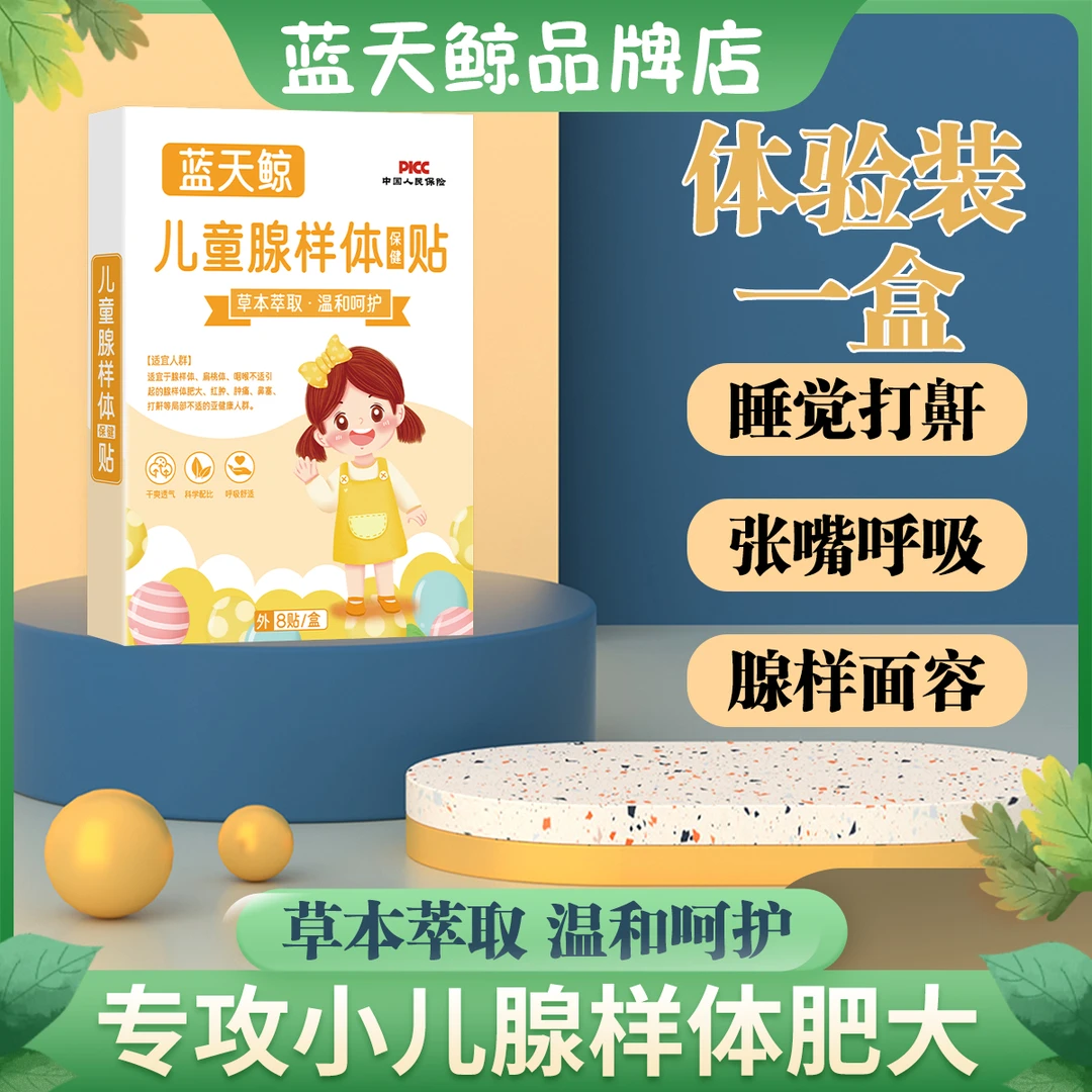 蓝天鲸腺样体肥大贴鼻塞打呼儿童通气鼻贴张嘴呼吸腺样面容扁桃体