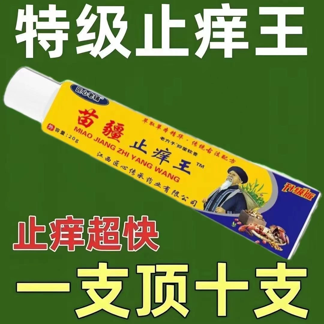 苗疆止痒王快速止痒皮肤瘙痒外用全身干痒止痒膏手脚瘙痒温和抑菌
