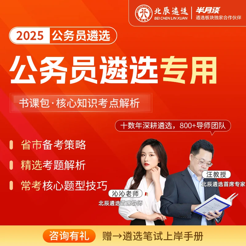2025年各省市公务员北辰遴选考试备考书籍视频课教材组合复习资料