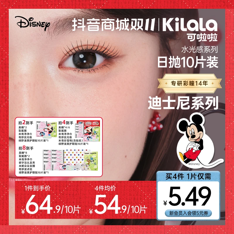 可啦啦日抛迪士尼系列小直径【玻尿酸水光感】美瞳隐形眼镜10片db