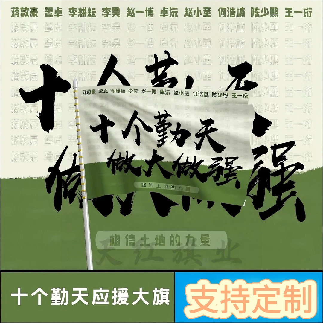 十个勤天应援大旗明星组合应援旗户外音乐节演唱会应援旗帜定制