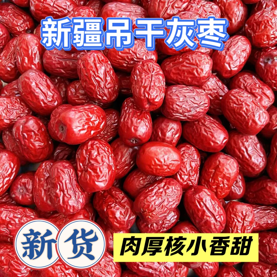 【新货】精选新疆特级大灰枣皮薄核小红枣煲汤煮粥泡茶零食枣