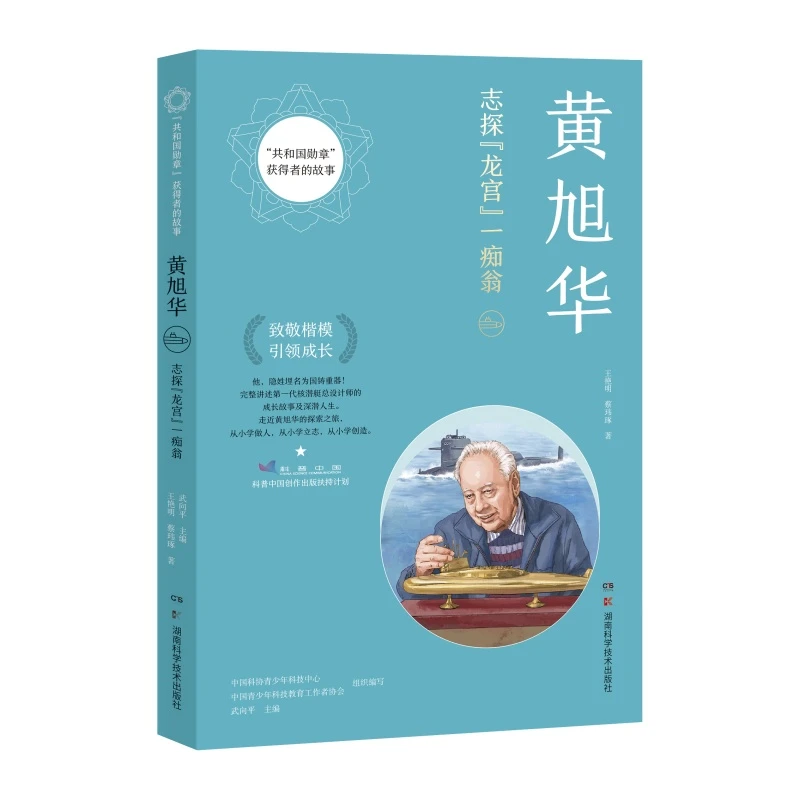 黄旭华(志探龙宫一痴翁)/共和国勋章获得者的故事