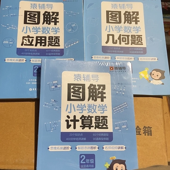 猿辅导图解小学应用题，计算题几何题二年级