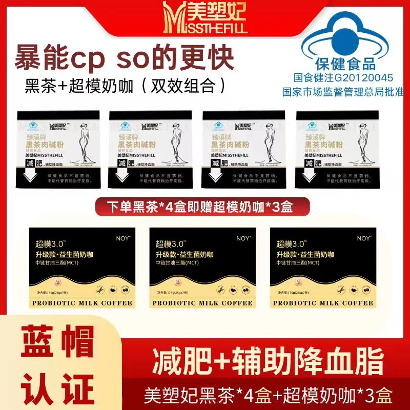 美塑妃黑茶肉碱粉赠超模奶咖