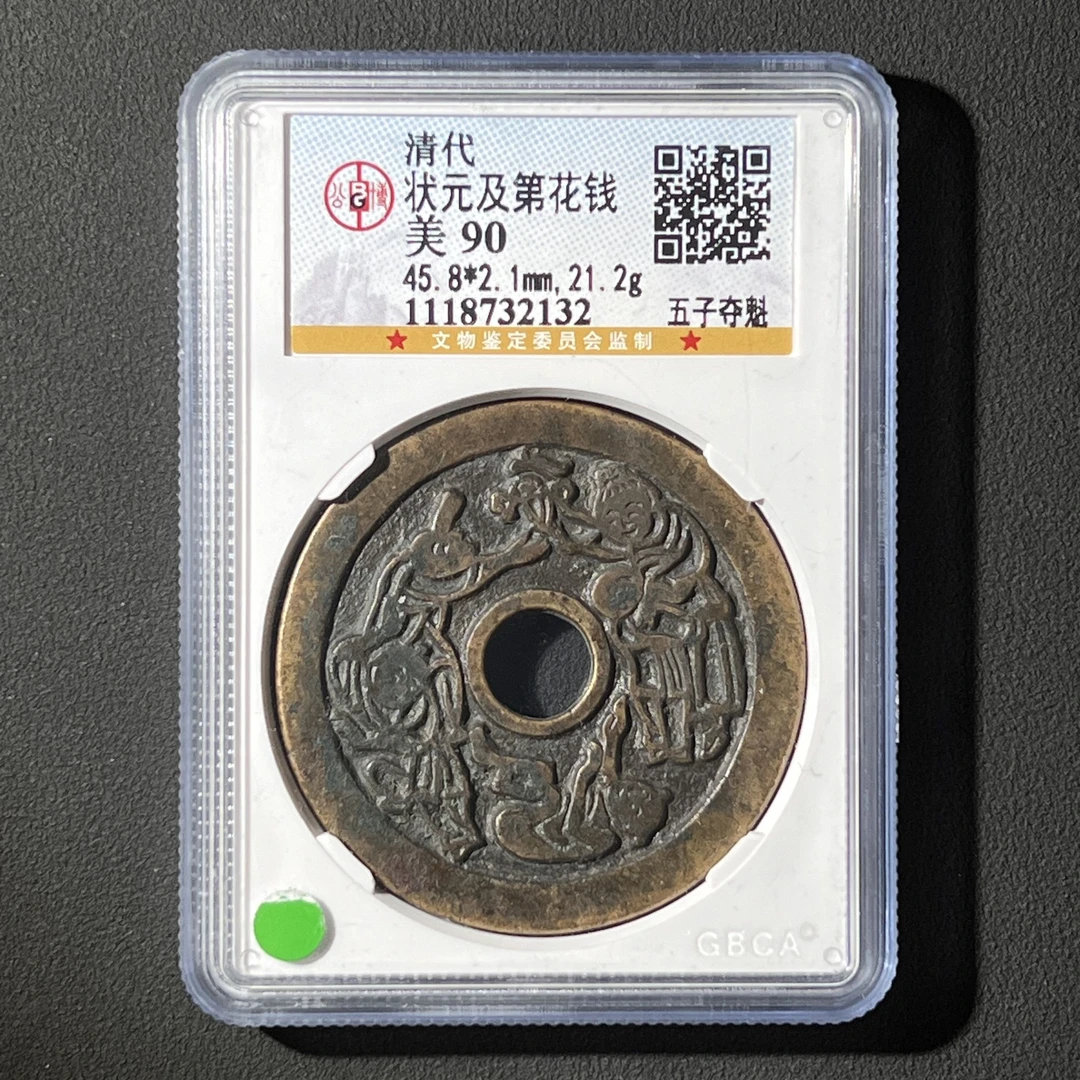 G33 清代 状元及第花钱 五子夺魁 公博评级88分 1118732132 G
