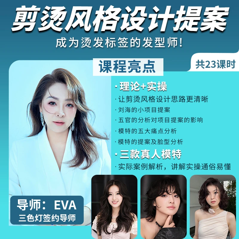 Eva|剪烫风格提案设计视频线上课教材/苹果通用