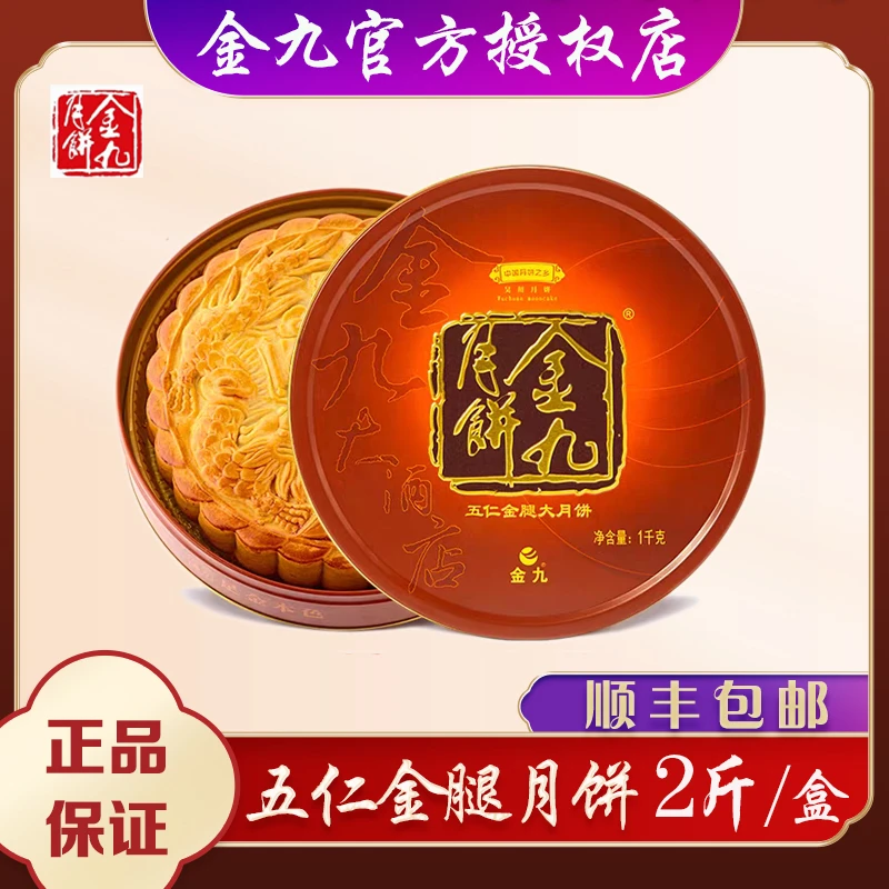 金九五仁金腿大月饼2斤中秋礼盒吴川特产