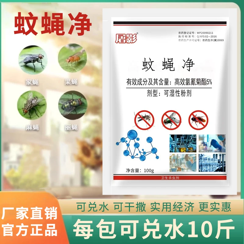 新型蚊蝇净家用高效蚊蝇苍蝇药蚊蝇一扫光养殖场餐馆家庭通用灭蝇