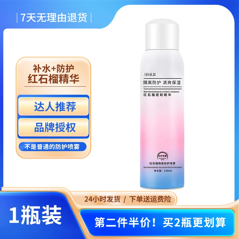 【保湿防护】红石榴防晒隔离喷雾清爽不油防紫外线男女学生军训